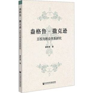 盎格鲁-撒克逊王权与教会关系研究唐秋香9787522848709 社会科学文献出版社·历史学分社 历史书籍
