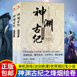 现货正版包邮 神渊古纪三部曲之一 烽烟绘卷 古剑奇谭世界观小说 仙侠游戏周边古代古风言情情感武侠玄幻奇幻小说书籍 新星出版