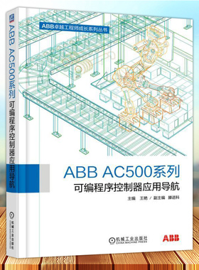 ABB AC500系列可编程序控制器应用导航 自动化专业工程技术书籍 机械设计电气工程师 ABBPLC产品分类选型 组合与应用技术书籍