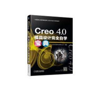 Creo 模具計算機輔助設計應用軟件工業技術書籍 4.0模具設計自學寶典北京兆迪科技有限公司