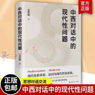 现代性问题 正版 中西对话中 东方西方国家政治思想研究马克思主义童世骏著作上海人民出版 包邮 社世界政治哲学理论社会经济学