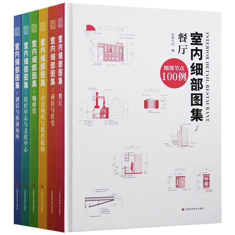 现货正版 室内细部图集6本一套 施工图节点解读与材料分析 办公商店餐厅酒店咖啡馆诊所装修 室内设计书籍 图书籍凤凰空间xj