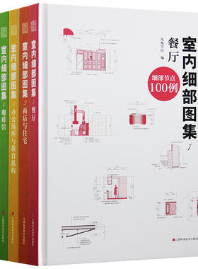 现货正版 室内细部图集6本一套 施工图节点解读与材料分析 办公商店餐厅酒店咖啡馆诊所装修 室内设计书籍 图书籍凤凰空间xj