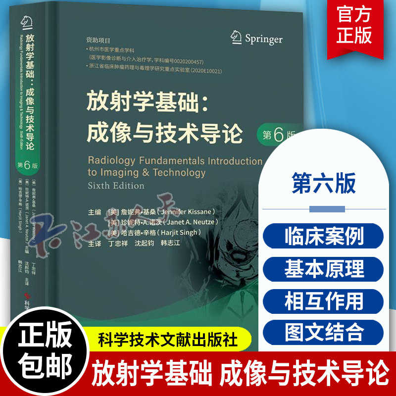正版 放射学基础 成像与技术导论 第6版 丁忠祥沈起钧韩志江主译 医学影像诊断与介入治疗学供医学影像学书籍 科学技术文献出版社