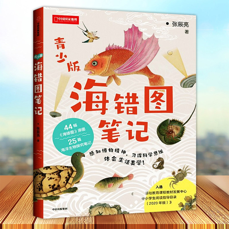海错图笔记 张辰亮 青少年版 44幅海错图原图 博物小亮的清代海洋生物考证笔记 中小学生课外阅读书