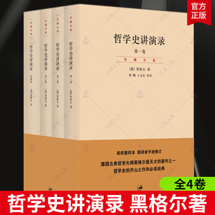 新校重排本共4册 上海人民出版 哲学史开山之作阅读 经典 天才著作 社正版 哲学史讲演录 书籍 德国古典哲学大师黑格尔