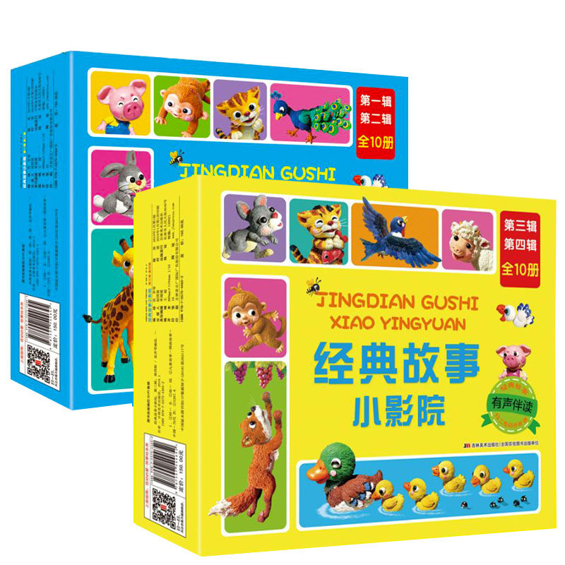 2套 经典故事小影院全20册 彩图注音有声伴读 3-6岁睡前故事书 二三四辑礼盒装 1234辑启蒙故事书小猫钓鱼小马过河小猫种鱼