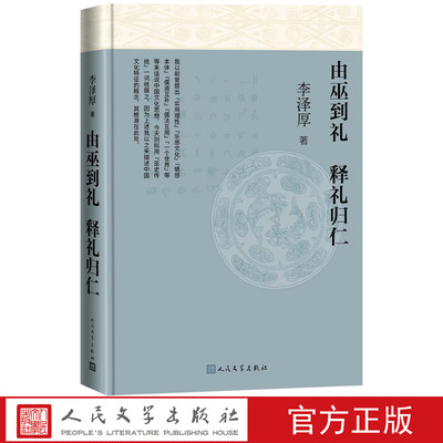 由巫到礼释礼归仁李泽厚著实用理性乐感文化情本体儒道互补儒法互用中国文化思想人民文学​2021年修订李泽厚生前zui新整理和修订