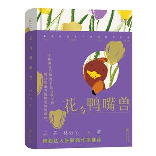 花与鸭嘴兽天冬9787100216753 文学书籍 商务印书馆