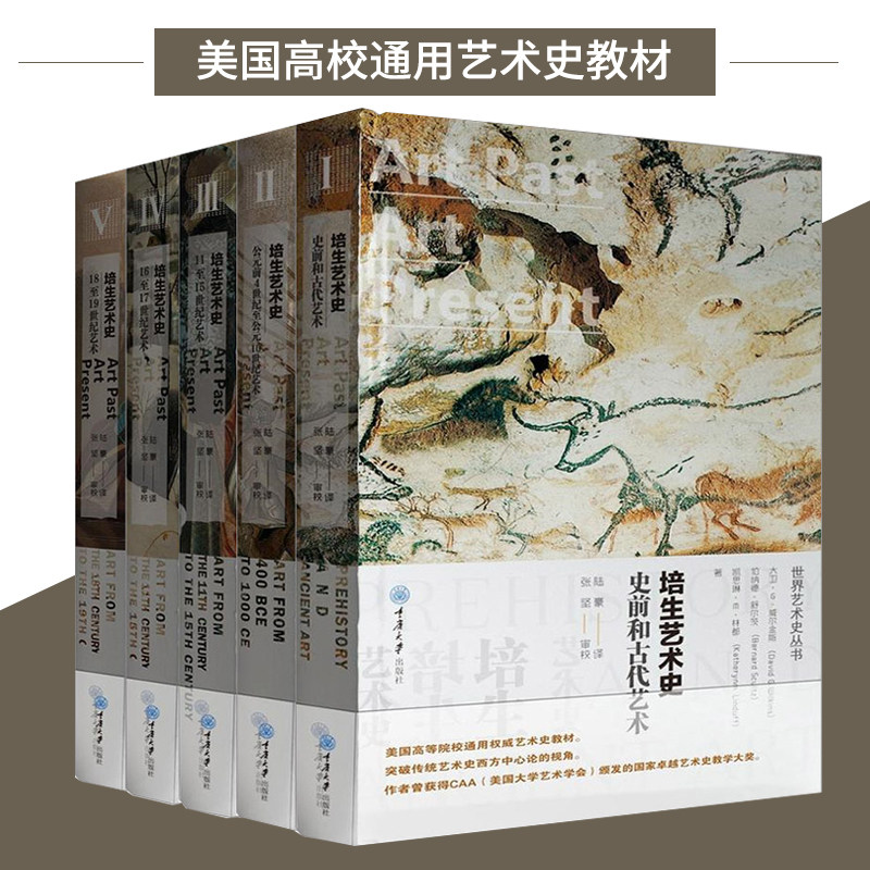 培生艺术史 全套5册 美国高校通用艺术史教材 美术简史 西方外国美术史外国工艺构图的艺术世界艺术史 重庆大学