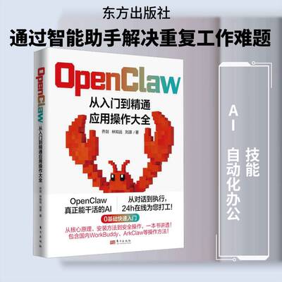OpenClaw：从入门到精通应用操作大全 零基础学安装配置方法实用操作技巧指南orkBuddy、ArkClaw实操方法 龙虾AI教程书籍
