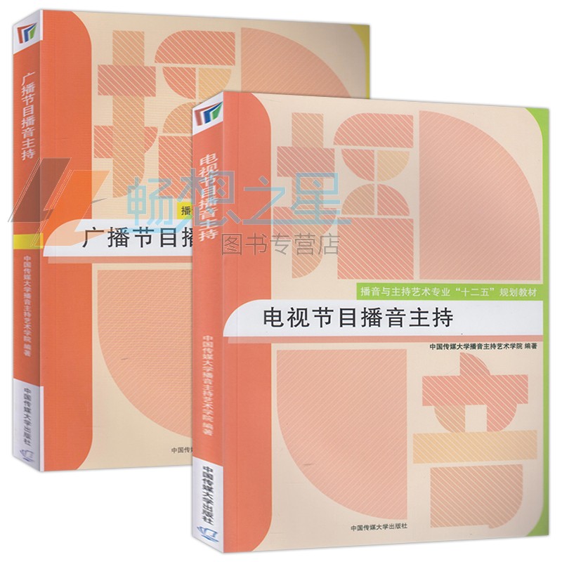 正版包邮 广播节目播音主持+电视节目播音主持 全2册 播音与主持艺术专业十二五规划教材 培养训练学生广播节目的播音主持能力