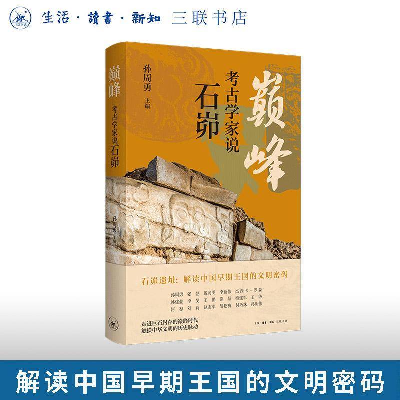 巅峰 考古学学家说石峁 孙周勇 石峁遗址解读中国早期王国的文明密码 走进巨石封存的时代 触摸中华文明的历史脉动 三联书店