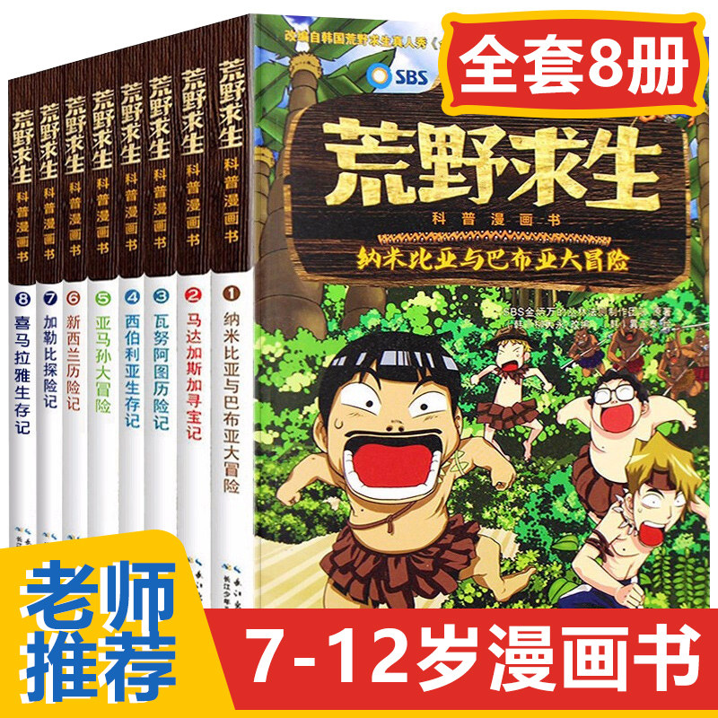 荒野求生科普漫画书全套8册 6-7-8-10-12岁儿童探险书 金炳万的丛林法则改编漫画版 小学生课外勇者历险记生存书 科普漫画书
