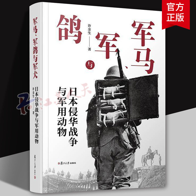 军马 军鸽与军犬 日本侵华战争与军用动物 许金生 复旦大学出版社9787309180855 二战历史书籍正版