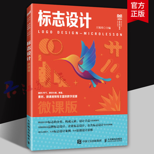 微课版 人民邮电出版 王旭玮 标志基本概念设计方法教程 社9787115633903 高等院校艺术设计类专业教材书籍 标志设计