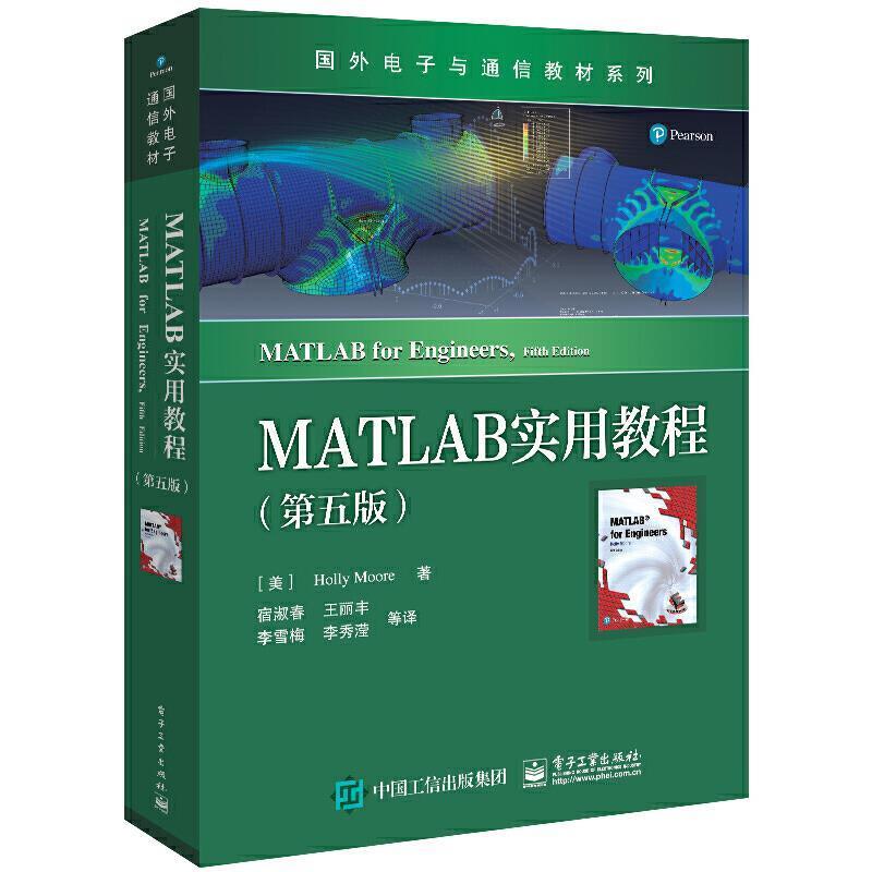 MATLAB实用教程(第5版)/国外电子与通信教材系列本科及以上软件高等学校教材计算机与网络书籍