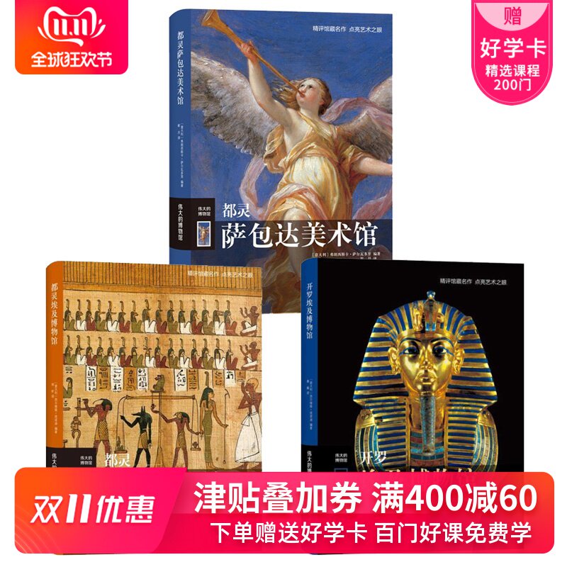 正版包邮 伟大的博物馆 都灵埃及博物馆+开罗埃及博物馆+都灵达美术馆 弗朗西斯卡萨尔瓦多里 译林出版社