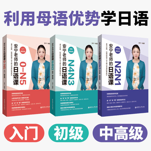 安宁老师的日语课0-N1 入门 初级 中高级 N4N3N2N1日语能力考日语入门五十音图发音规则单词记忆法日常会话 日语自学教材