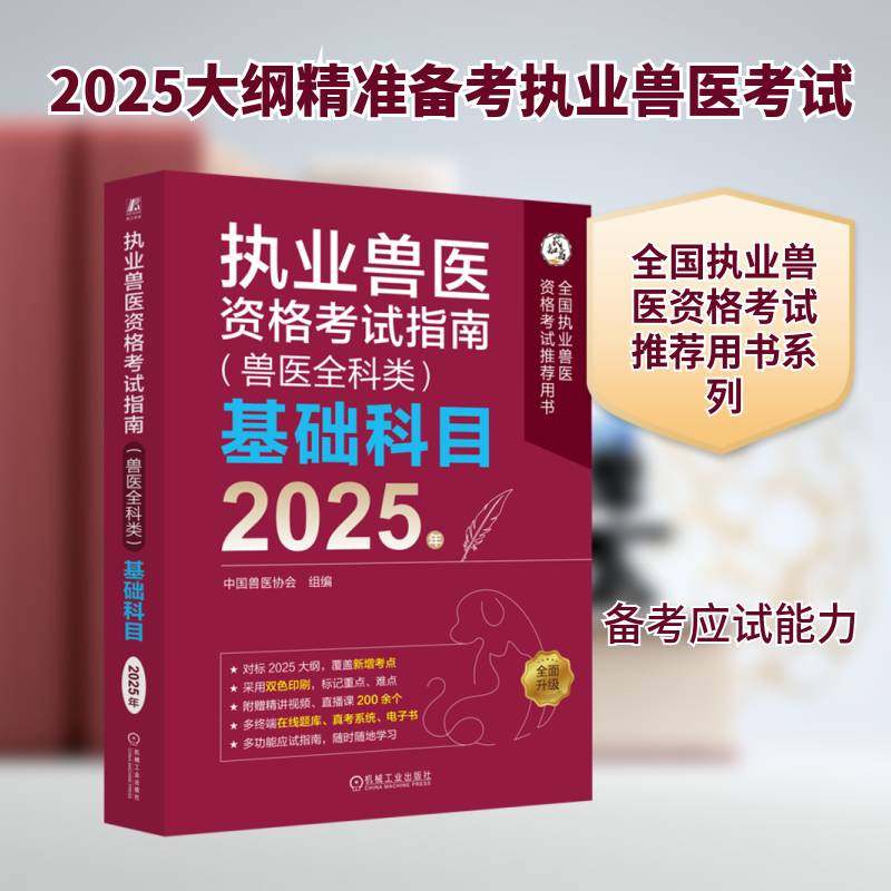 执业兽医资格考试指南(兽医全科类)基础科目:2025年中国兽医协会组9787111775553 机械工业出版社 农业、林业书籍,书籍/杂志/报纸,畜牧/养殖,淘宝优惠券,粉丝福利购,淘宝优惠卷