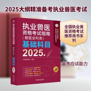 执业兽医资格考试指南(兽医全科类)基础科目:2025年中国兽医协会组9787111775553 机械工业出版社 农业、林业书籍
