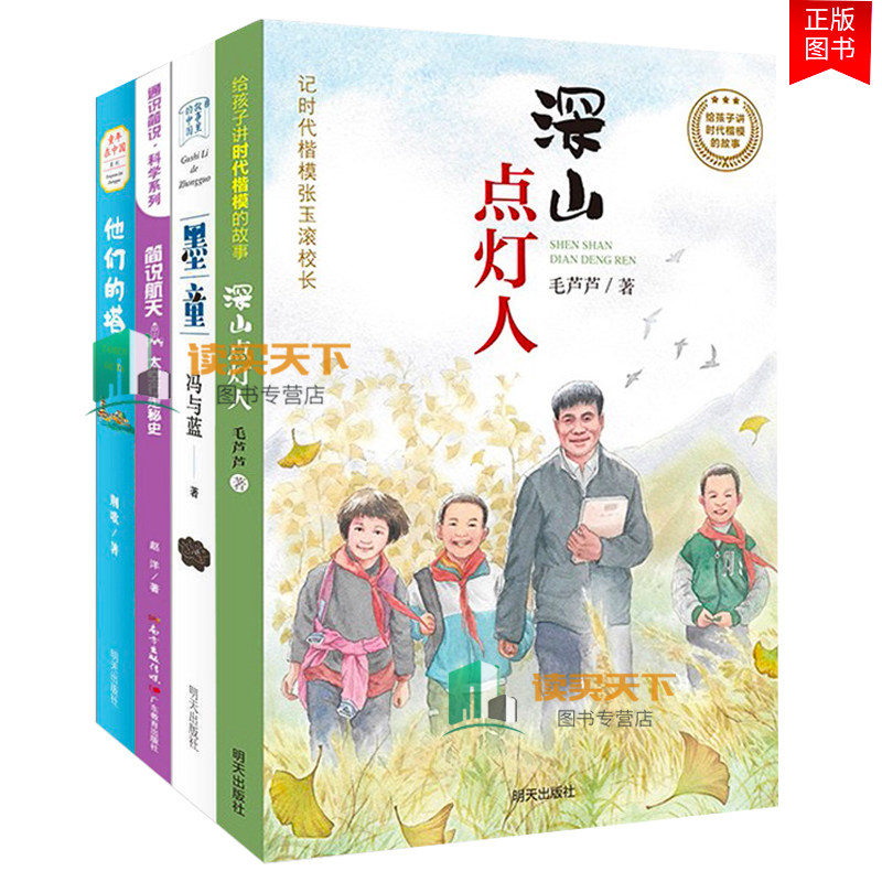 正版 4册 2020暑假读一本好书 墨童+他们的塔+深山点灯人+简说航天 太空行走秘史 小学生课外阅读读物 9-12岁儿童文学书