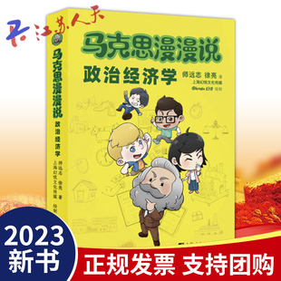 经典 社 全彩绘制马克思主义政治经济学知识点师远志 bjy 徐亮著 上海人民出版 马克思漫漫说政治经济学 经济学理论