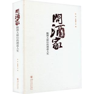 经济书籍 问酒家——酿酒大师们 酒道人生李宾