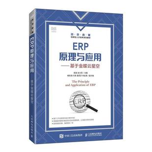 管理书籍 社 ERP原理与应用——基于金蝶云星空胡凌张立军9787115638199 人民邮电出版