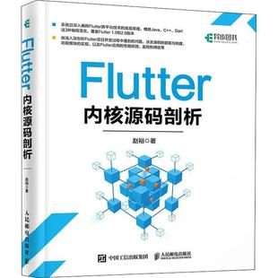 Flutter内核源码 剖析赵裕普通大众移动终端应用程序程序设计工业技术书籍