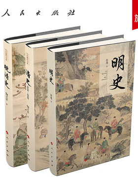 现货正版 历史通识书系 明史+清史(1616-1840) +晚清史 共三册倪玉平 著 清史学界的研究成果和学术共识 中国历史 人民出版社