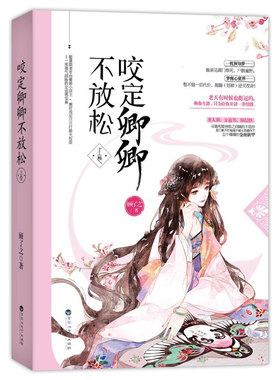 正版包邮 咬定卿卿不放松 上卷 顾了之 情感小说书籍 都市言情小说 百花洲文艺出版社