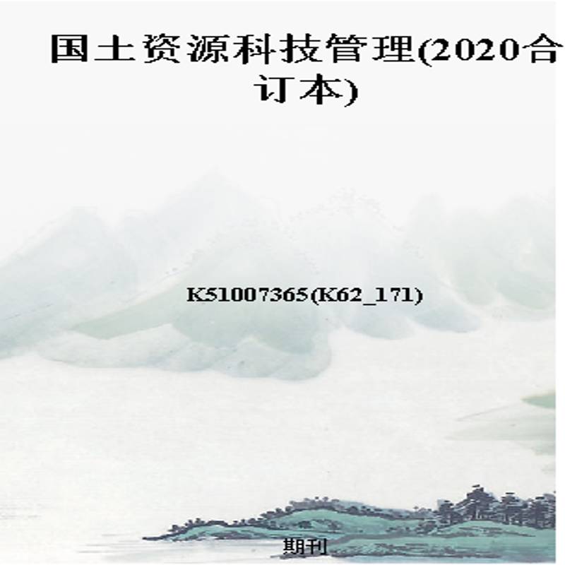 国土资源科技管理(2020合订本)