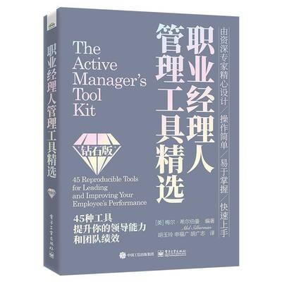 职业经理人管理工具:45 reproducible tools for leading and improving y梅尔·希尔伯曼9787121477027 电子工业出版社 管理书籍