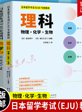 日本留学考试（EJU）专用教材 理科2本套 理科 数学2 eju留考日语真题 日本留学考试EJU系列 日本留学考试教材 世界图书出版公司