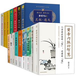 字里藏医 皇帝内经前后传 四季 黄帝内经说什么中医书 养生法 明哲保身 饮食滋味 徐文兵作品全16册知己 智慧 黄帝内经 梦与健康