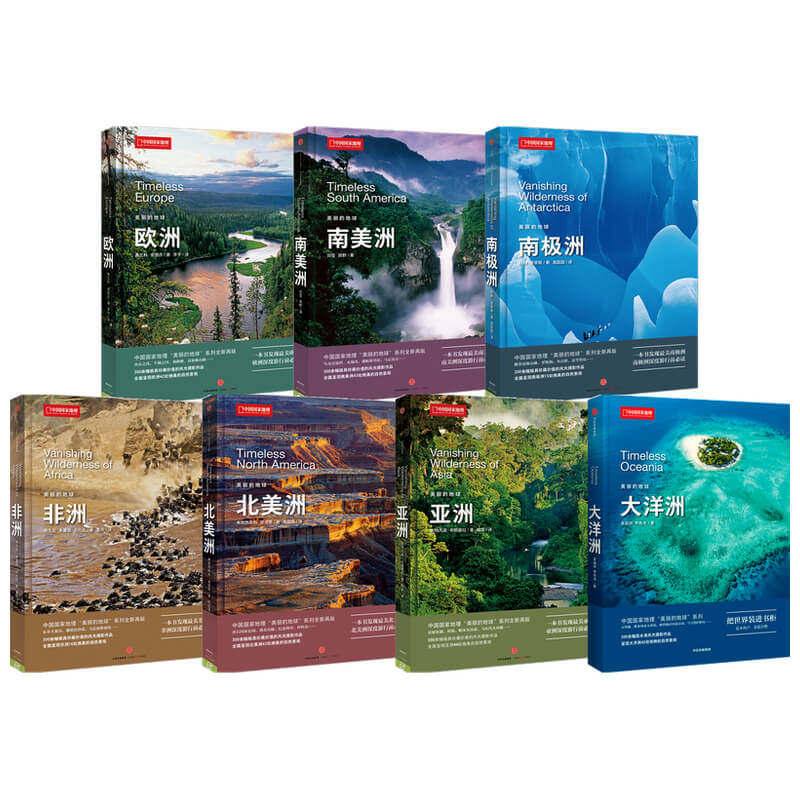 正版 中国国家地理美丽的地球系列七大洲套装全套7册大洋洲亚洲欧洲非洲南美洲南极洲北美洲 科普百科书籍摄影图书画册 中信出版社