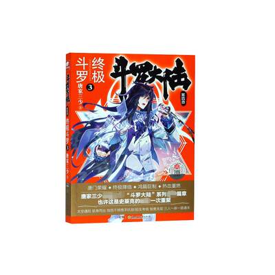 斗罗大陆  四部  斗罗唐家三少9787556244010 湖南少年儿童出版社 小说书籍