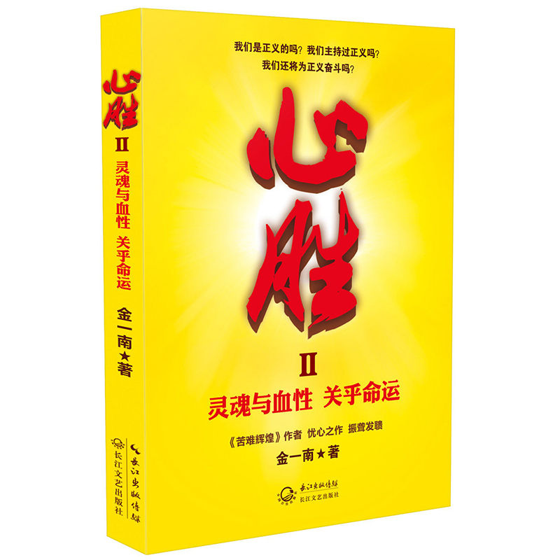 正版包邮心胜II2灵魂与血性关乎命运关于灵魂与血性新书金一南中国政治理论书籍苦难辉煌长江文艺lw江苏畅销书