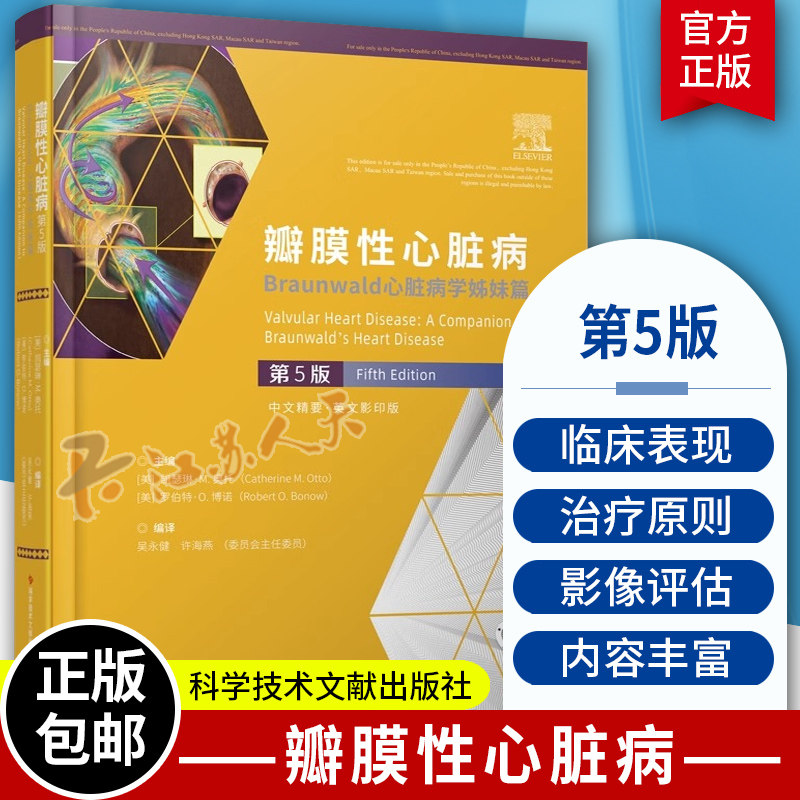 瓣膜性心脏病 Braunwald心脏病学姊妹篇 第5版 中文精要 英文影印版 吴永健 许海燕编译 心脏瓣膜疾病诊疗 医学书籍正版
