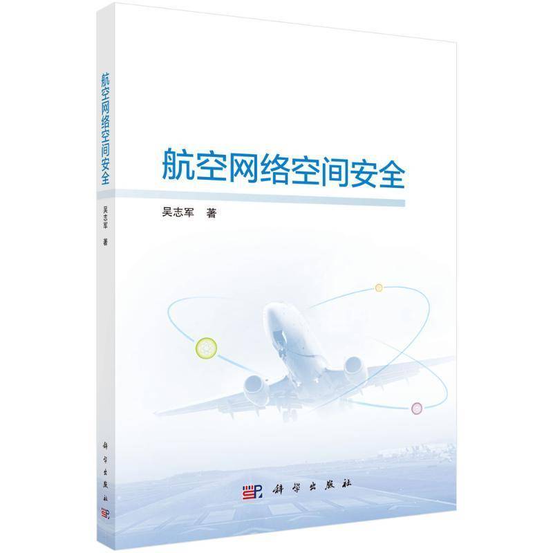 航空网络空间吴志军9787030808899 科学出版社 工业技术书籍