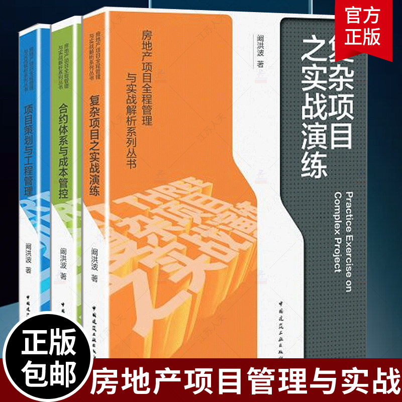 房地产项目全程管理与实战解析系列丛书阚洪波 项目策划与工程管理+合约体系与成本管控+复杂项目之实战演练 房地产项目管理书籍
