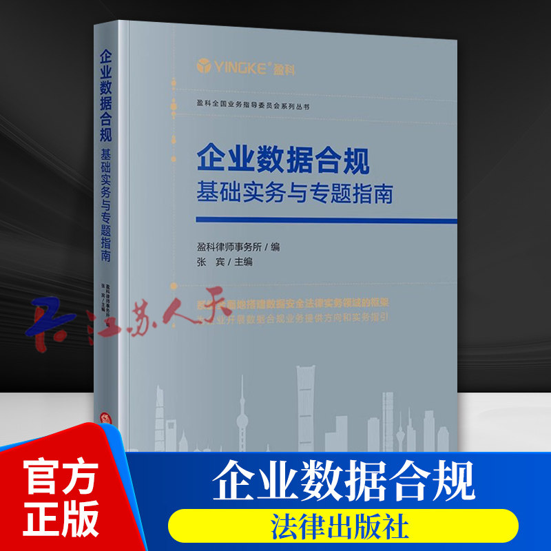 企业数据合规 基础实务与专题指南 盈科律师事务所 张宾主编 数据安全法个人信息保护法解读企业数据资产盘点 法律出版社