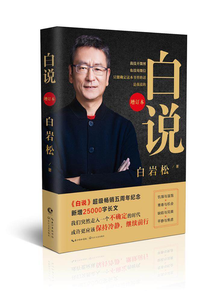 现货正版包邮 白说（增订本）白岩松著 新闻人白岩松自传式心灵履历 喧哗时代的理性发声 中国现当代文学随笔读物