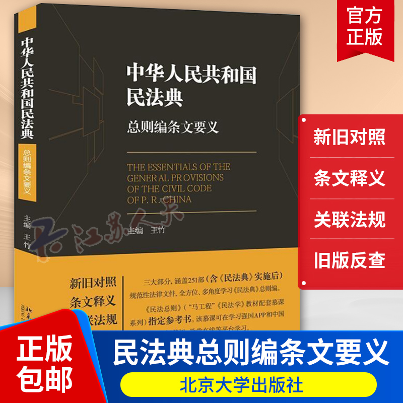 中华人民共和国民法典则编条文要义 王竹 民法则法律解释中国法律 《民则》“马工程”《民法学》教材配套慕课系列)指定参考书籍