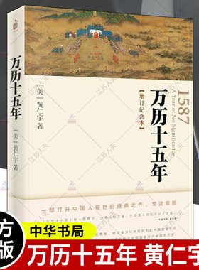 万历十五年 增订纪念本 黄仁宇 万里十五年书 万历15年 万利十五年 万厉十五年 精装 历史书籍 中华书局