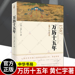 万历十五年 增订纪念本 黄仁宇 万里十五年书 万历15年 万利十五年 万厉十五年 精装 历史书籍 中华书局