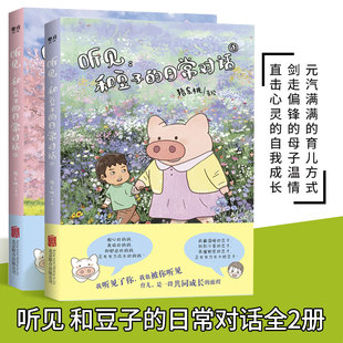 日常对话1 猪乐桃成长类读漫画系列绘本幼儿园小学生课外书籍阅读睡前亲子 费 听见：和豆子 免邮 全2册 现货正版