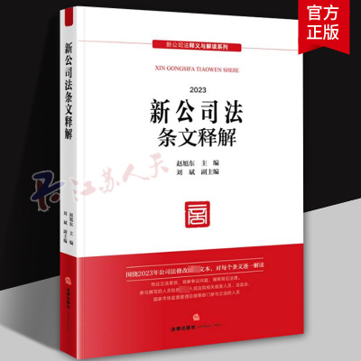 新公司法条文释解 赵旭东 刘斌 2024新公司法释义与解读系列 公司法修改最新文本 实务指南 法律出版社9787519785789