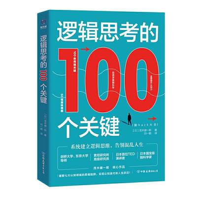 逻辑思考的100个关键 50幅趣味插图 系统建立逻辑思维 告别混乱人生 [日] 茂木健一郎著刘一都译 中国友谊出版社 9787505750579